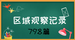 XT029-幼儿园区域观察记录小中大班合集798篇-幼师资源库