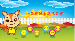 S1042小班数学微课《—朵花俩朵花三朵花》微视频+教案+课件+反思-幼师资源库