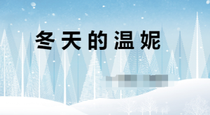 L0170大班语言《冬天的温妮》PPT+希沃课件+课堂实录+绘本故事-幼师资源库