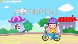 S0410小班社会《我会保护自己》微视频+课件+教案+反思-幼师资源库