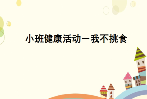 S0002-小班健康《我不挑食》PPT课件+教案+视频-幼师资源库