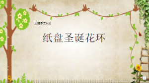 L1290大班手工《圣诞纸盘花环》微课 视频+课件+教案+反思-幼师资源库