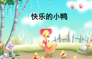 S0030小班健康《快乐的小鸭》视频+课件+教案+音频-幼师资源库