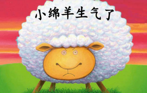 S0309小班语言绘本《小绵羊生气了》视频+教案+课件+反思-幼师资源库