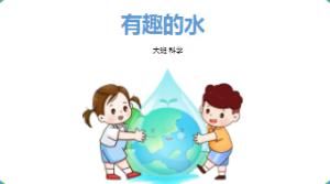 L0611大班科学《有趣的水》课件+教案-幼师资源库