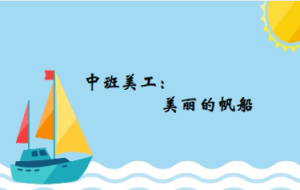 M1345中班美工《美丽的帆船》视频+教案+课件+音乐-幼师资源库