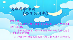 L0685大班科学《会变的月亮》视频+课件+教案+反思-幼师资源库