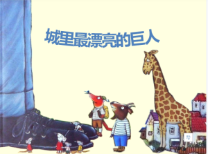 M0042中班语言绘本《最漂亮的巨人》《城里最漂亮的巨人》（3个版本）视频+教案+课件+配音+打印图-幼师资源库