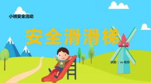 S2401小班安全《安全滑滑梯》教案+PPT课件-幼师资源库
