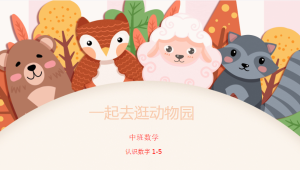M1092中班数学《一起去逛动物园》-幼师资源库