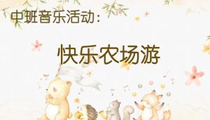 M1496中班音乐《快乐农场游》视频+教案+课件+音乐-幼师资源库