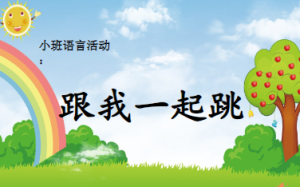 S0359小班语言《跟我一起跳》视频+教案+PPT课件+音乐-幼师资源库