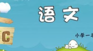 C0211幼小衔接《大语文》-幼师资源库