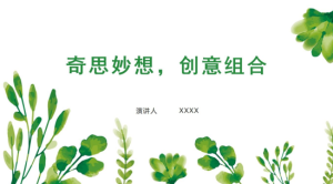 YXAL46.大班游戏案例——奇思妙想，创意组合-幼师资源库