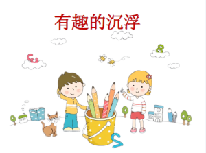 M0624中班科学《有趣的沉浮》视频+教案+课件+音乐+打印图-幼师资源库