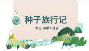 M0613-中班科学语言《种子旅行记》PPT+教案-幼师资源库