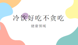 S0021小中大班语言健康《不贪吃冷饮》课件+教案-幼师资源库
