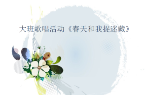 L1521大班音乐歌唱游戏《春天和我捉迷藏》视频+教案+音乐+教具+简谱-幼师资源库