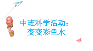 M0622中班科学《变变彩色水》视频+教案+课件+音乐-幼师资源库