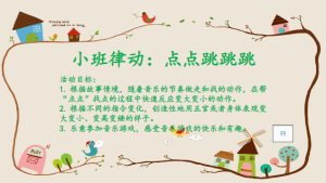 S1456小班律动《点点跳跳跳》视频+课件+教案+音乐-幼师资源库