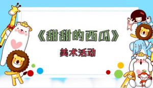 S1266小班美术《甜甜的西瓜》视频+课件+教案+反思-幼师资源库