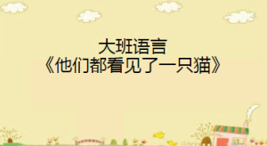 L0152大班语言《他们看见了一只猫》视频+教案+课件-幼师资源库