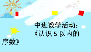 M1106中班数学《认识5以内的序数》（2个版本）视频+课件+教案+反思-幼师资源库
