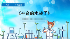 L0766大班科学《神奇的水袋子》微课 视频+课件+教案-幼师资源库
