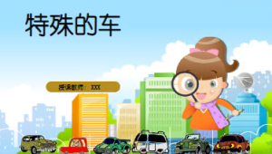 L0616大班科学《特殊的车》2个版本 课堂实录+PPT课件+教案+音效-幼师资源库