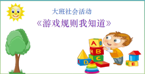L0461大班社会游戏《游戏规则我知道》视频+教案+课件+教具+音乐-幼师资源库