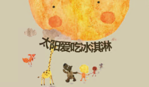 S0355小班语言《太阳爱吃冰淇淋》视频+教案+PPT课件+音乐+打印图-幼师资源库