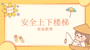 S2400小班安全《安全上下楼梯》-幼师资源库