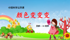 S0675小班科学《颜色变变变》PPT课件+教案+说课稿+教具-幼师资源库
