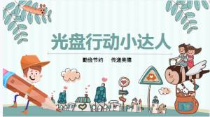 M0405-中班社会《光盘行动小达人》课件+教案-幼师资源库