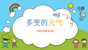 M0601-中班科学《多变的天气》微课视频+PPT+教案+记录表-幼师资源库