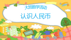 L1095大班数学《认识人民币》（2个版本）视频+教案+课件-幼师资源库