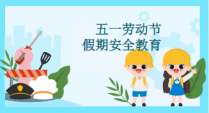 K037安全教育《五一假期安全教育》微视频+课件PPT+教案-幼师资源库