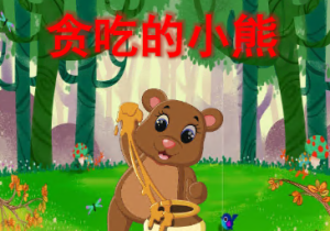 L1426大班音乐游戏《贪吃的小熊》视频+教案+课件+音乐+图谱+乐谱-幼师资源库