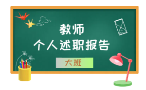 E007期末教师个人述职报告（大班）-幼师资源库