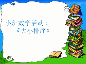S1011小班数学活动《按大小排序》视频+教案+课件+反思-幼师资源库