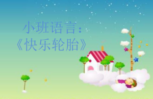 S0215小班语言活动《快乐轮胎》视频+教案+课件+配音-幼师资源库