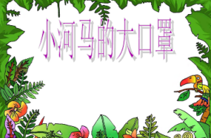 M0203-中班健康《小河马的大口罩》课件PPT+教案-幼师资源库