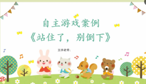 YXAL42.游戏案例—垫子游戏：站住了，别倒下-幼师资源库