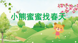 K016语言领域《小熊蜜蜜找春天》PPT课件+教案-幼师资源库