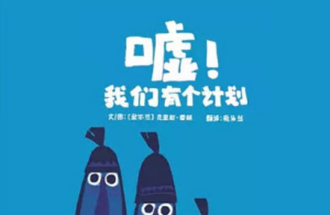 M0174中班语言活动《嘘，我们有个计划》视频+教案+课件-幼师资源库