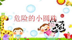 S2406小班安全《危险的小圆珠》PPT课件+教案-幼师资源库