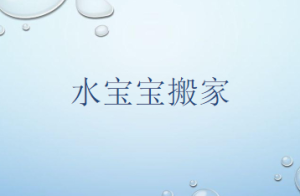 S0682小班科学《水宝宝搬家》视频+教案+课件+反思+配音-幼师资源库