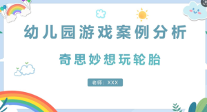 YXAL37.游戏案例分析—大班：奇思妙想玩轮胎-幼师资源库