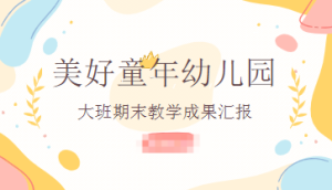 D011-大班幼小衔接教学成果汇报展示PPT-幼师资源库