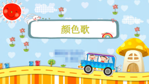 L1292大班艺术《颜色歌》微课 视频+课件+教案+反思-幼师资源库